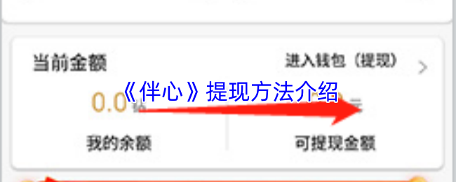 《伴心》提现方法介绍