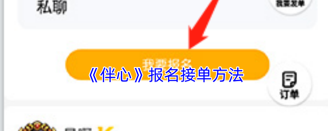 《伴心》报名接单方法