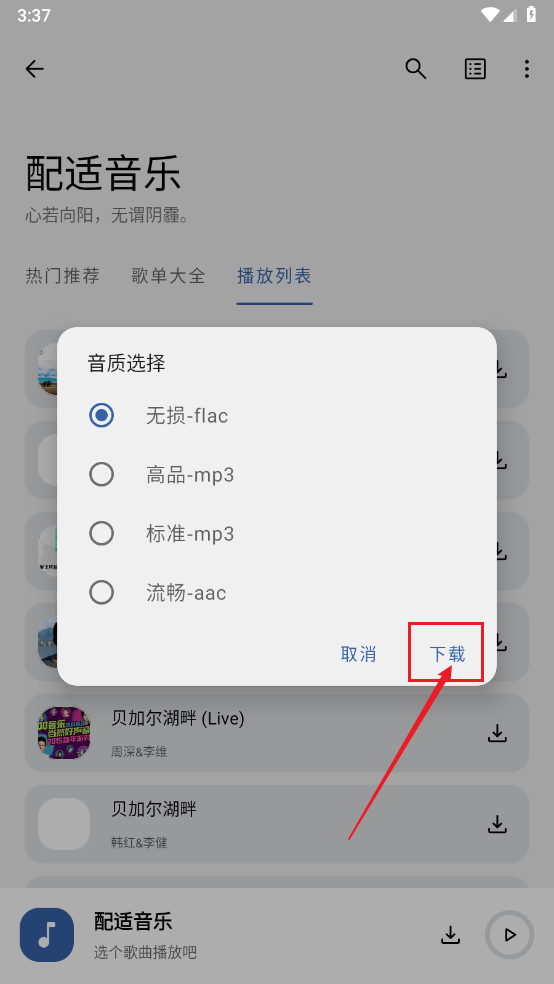配适音乐app歌曲下载方法