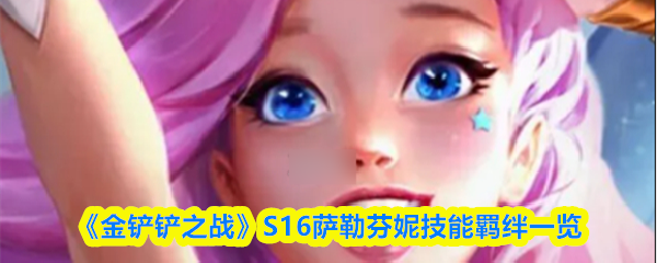 《金铲铲之战》S16萨勒芬妮技能羁绊一览
