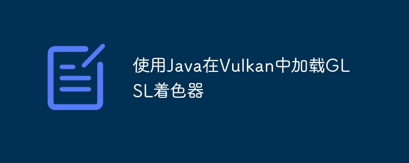 使用Java在Vulkan中加载GLSL着色器