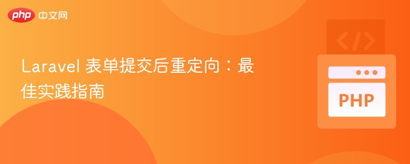 Laravel 表单提交后重定向：最佳实践指南