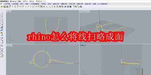rhino怎么将线扫略成面