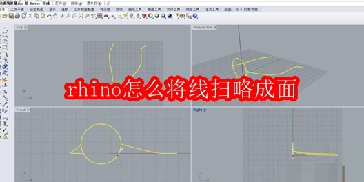 Rhino线扫略成面教程