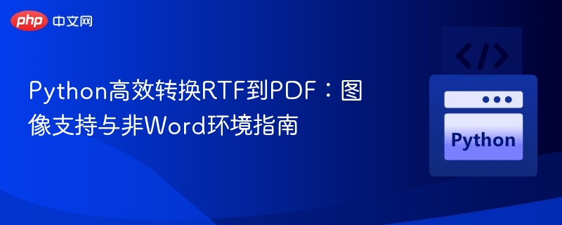 Python高效转RTF为PDF：图像支持指南