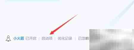 电脑管家启动项设置方法