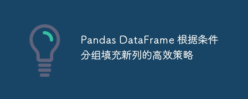 Pandas DataFrame 条件分组填列技巧