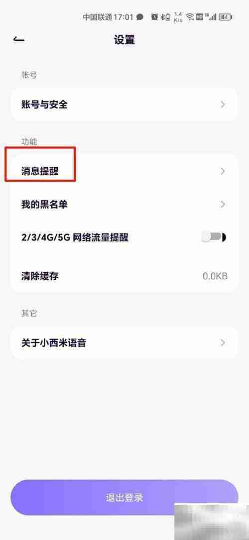 关闭小西米陌生人语音通知