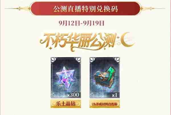 不朽箴言最新礼包兑换码分享