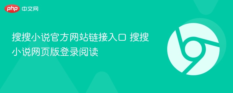 搜搜小说官网入口及阅读指南