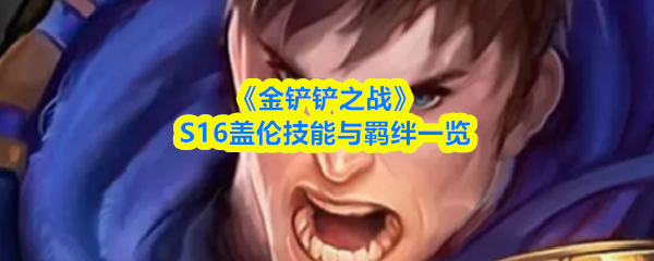 《金铲铲之战》S16盖伦技能与羁绊一览