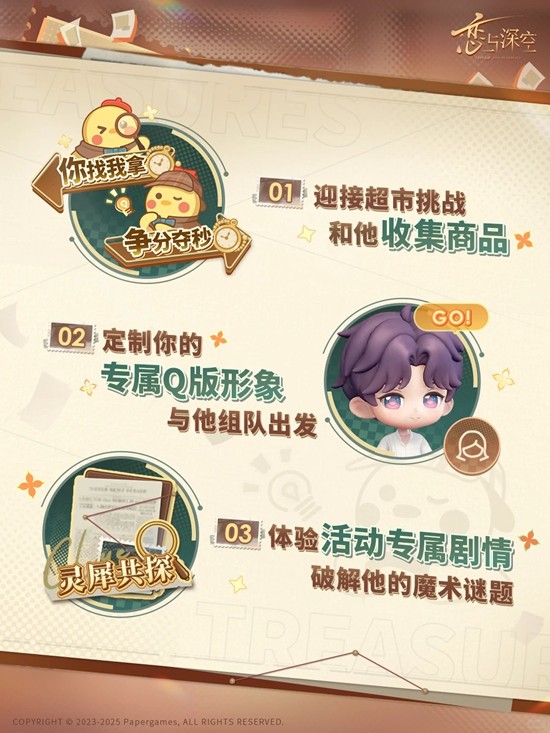 《恋与深空》奇趣妙探活动上线时间