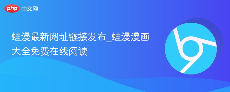 蛙漫最新网址及漫画大全在线阅读