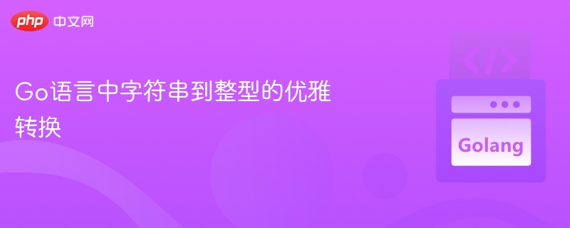 Go语言字符串转整型的正确方法