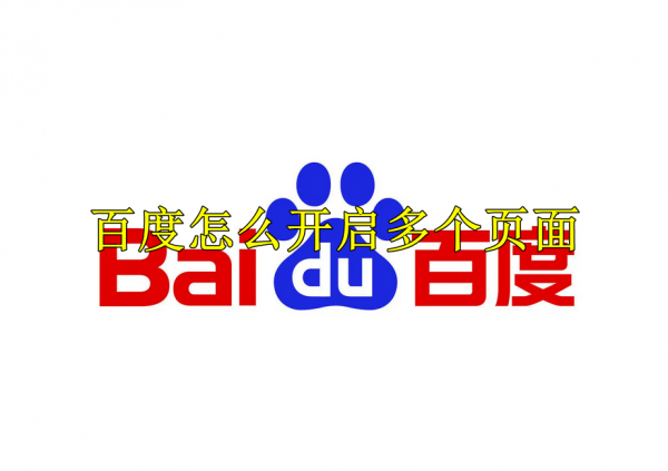 百度浏览器多页面打开方法教程