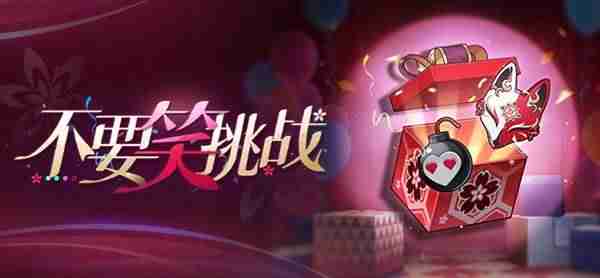 崩坏星穹铁道不要笑挑战玩法说明