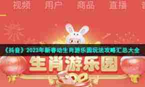 抖音如何玩生肖游乐园猪光宝气