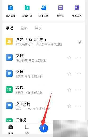 金山文档如何新建文档教程
