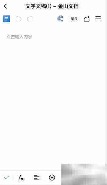 金山文档创建新文档教程