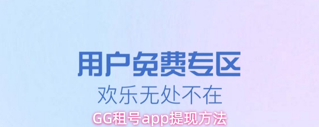 GG租号app提现方法