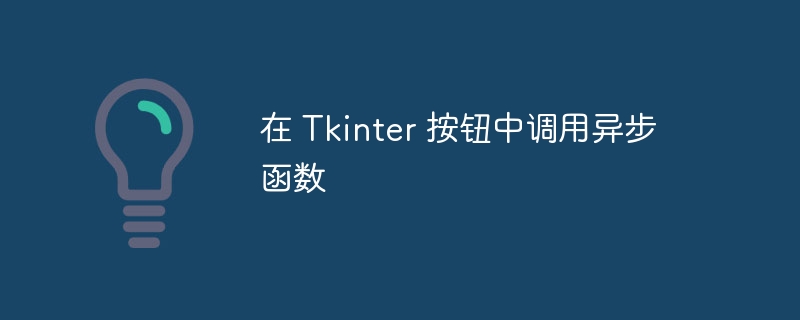 在 Tkinter 按钮中调用异步函数