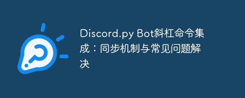 Discord.py Bot斜杠命令集成：同步机制与常见问题解决