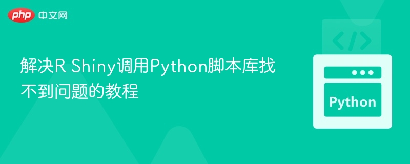 R Shiny调用Python库失败解决教程
