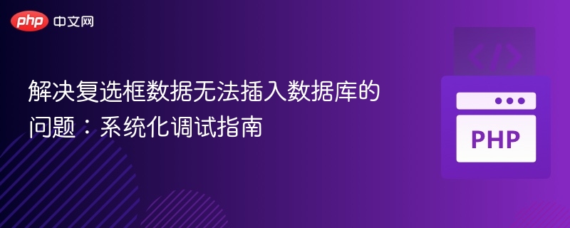 复选框数据无法存入数据库？系统调试全攻略