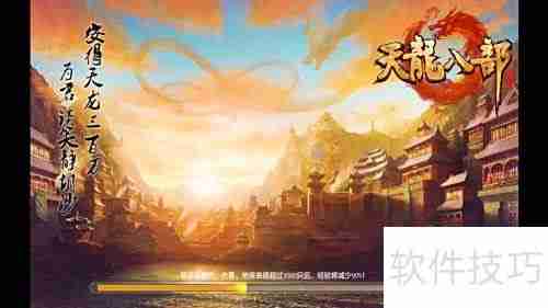 天龙八部炫彩背景切换指南