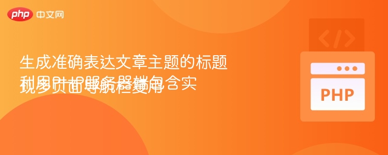 PHP实现多页面导航栏复用技巧