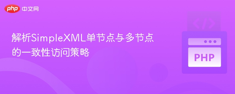 SimpleXML单多节点访问方法解析