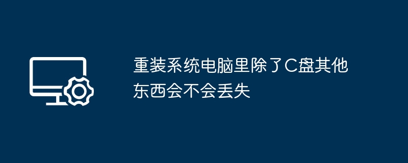 重装系统会丢失其他盘数据吗