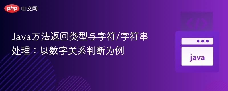 Java方法返回类型与字符串处理：数字关系判断详解