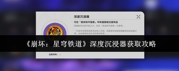 《崩坏:星穹铁道》深度沉浸器获取攻略