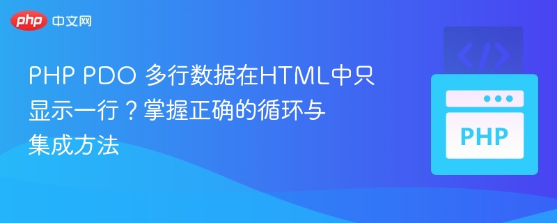 PHP PDO多行数据只显示一行？正确循环与HTML集成方法