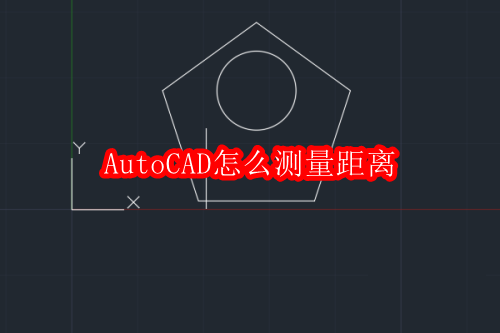 AutoCAD如何测量两点距离