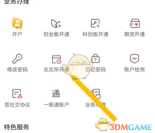 《平安证券》开通北交所方法