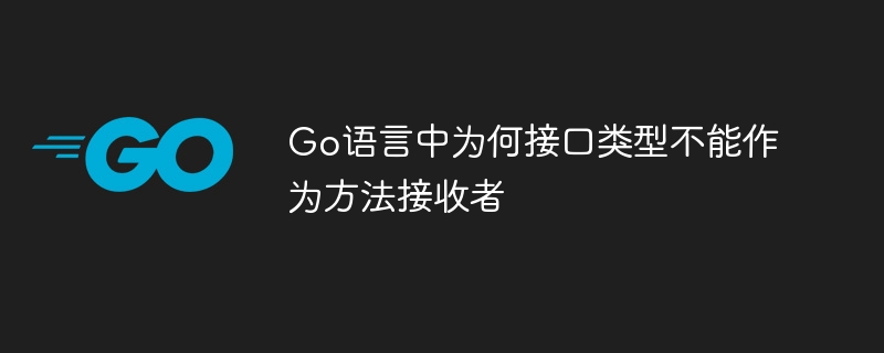 接口类型不能作为方法接收者，是因为接口本身是一个抽象类型，它只定义了方法的签名，而没有具体的实现。在 Go 语言中，方法接收者必须是一个具体的类型（如结构体、基