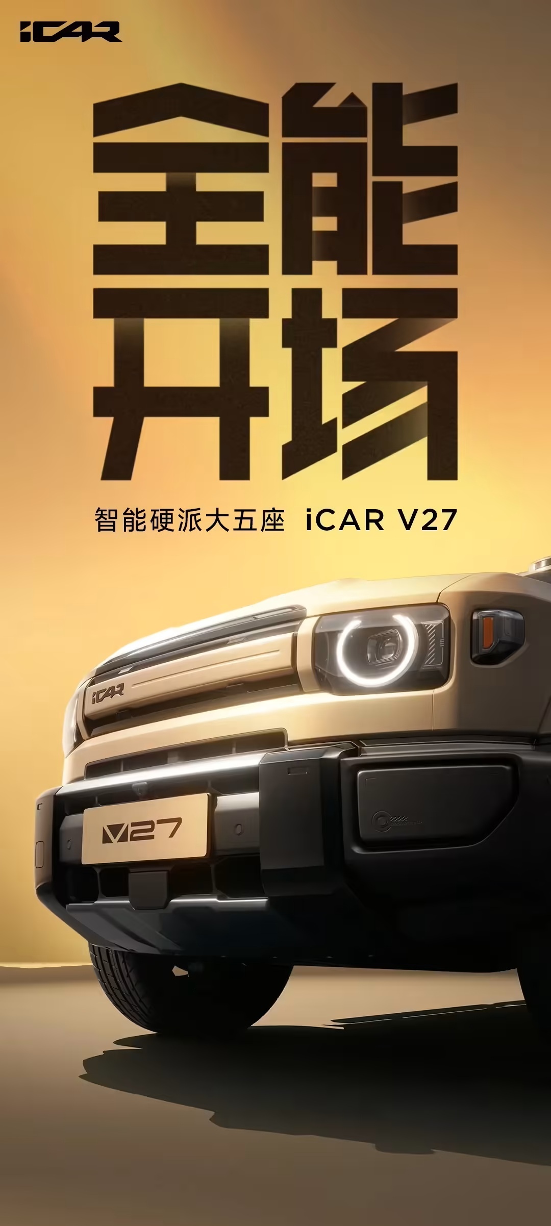 奇瑞智能硬派大五座SUV iCAR V27 中国首秀