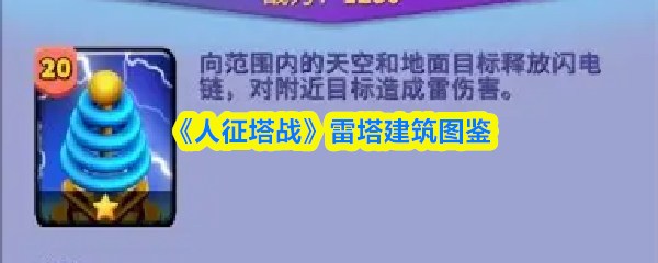 《人征塔战》雷塔建筑图鉴