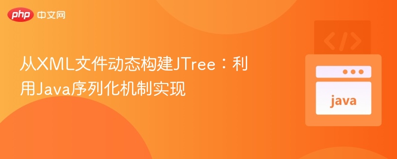 Java序列化构建JTree：动态生成树结构方法