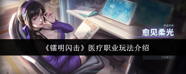 《镭明闪击》医疗职业玩法介绍