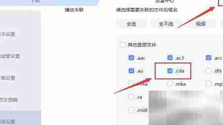 迅雷关联.cda文件设置方法