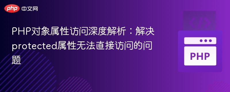 PHP protected属性访问难题破解