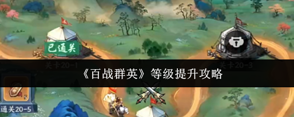 《百战群英》等级提升攻略