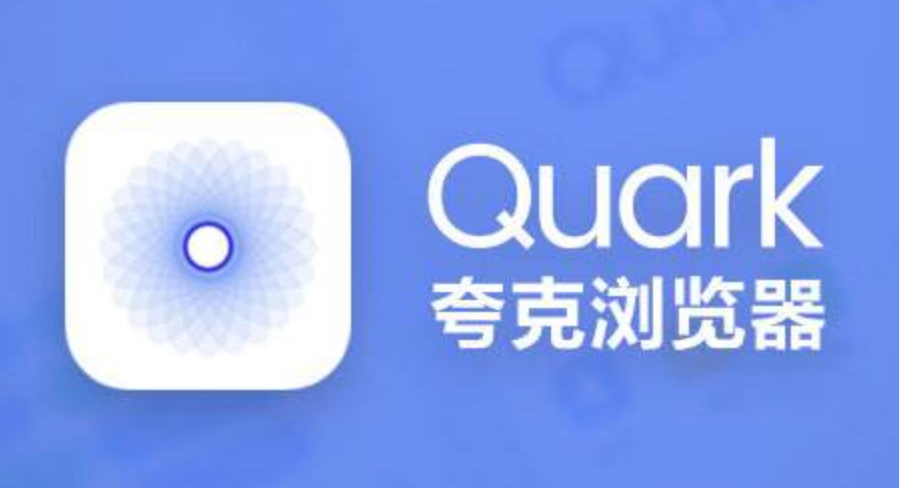 中国夸克浏览器最新官网地址 夸克浏览器免登录指南