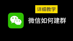 微信建群怎么操作