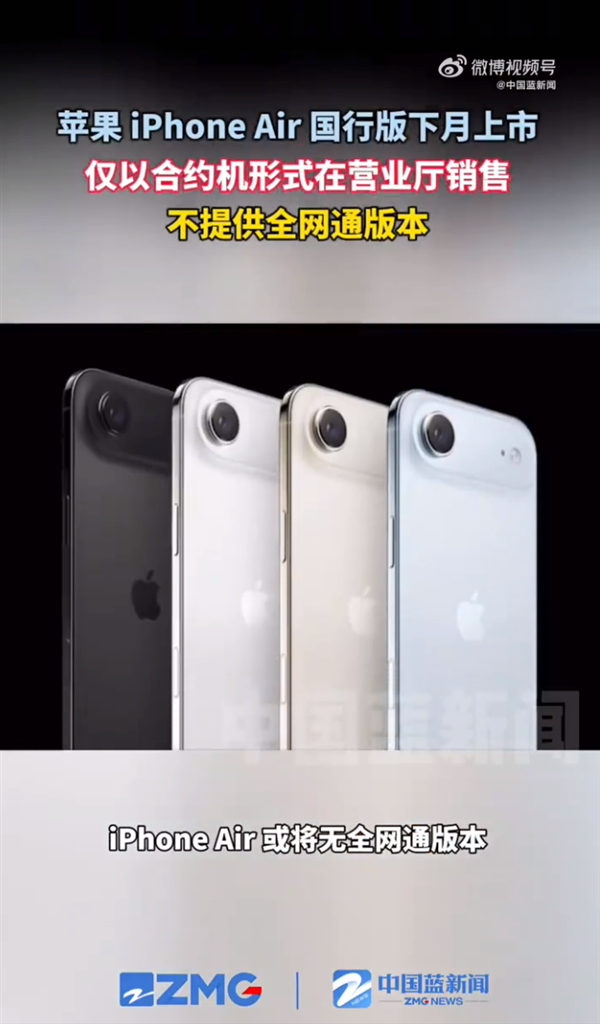 苹果iPhone Air国行版10月上市 仅以合约机形式在营业厅销售 或将无全网通版本