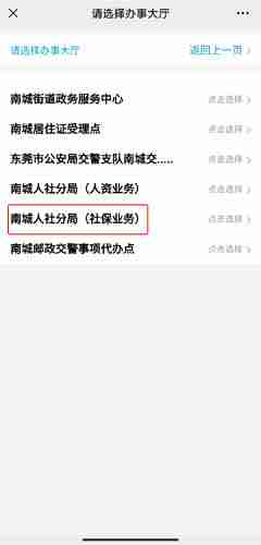 《莞家政务》预约办理社保方法