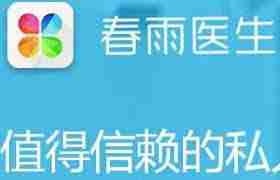 春雨医生如何取消自动续费